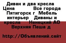 Диван и два кресла › Цена ­ 3 500 - Все города, Пятигорск г. Мебель, интерьер » Диваны и кресла   . Ненецкий АО,Верхняя Пеша д.